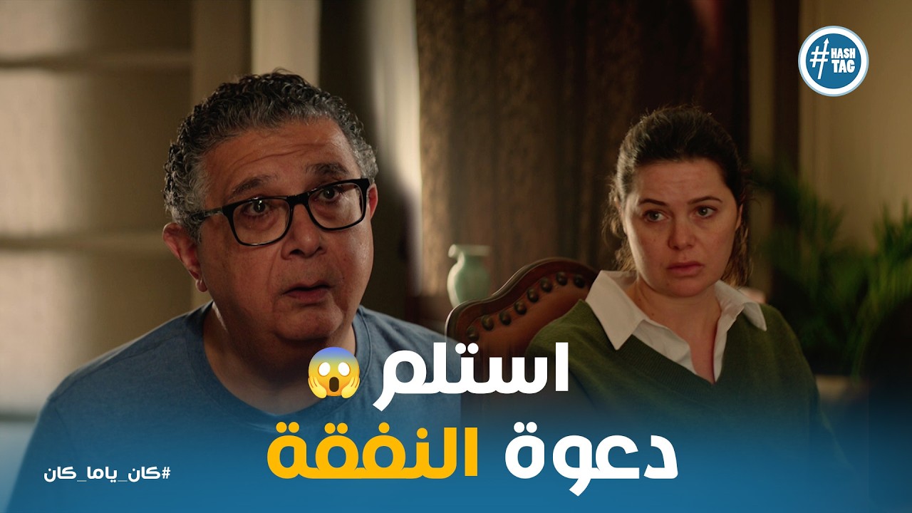 كان ياما كان | عاش معايا 15 سنة زي الغرب! 🥀 داليا بتكشف المستور عن سبب طلاقها