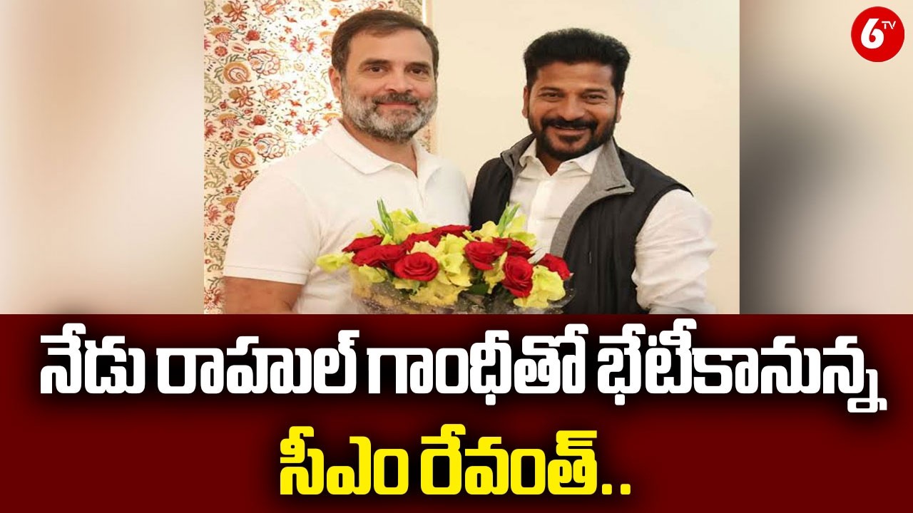 నేడు రాహుల్ గాంధీతో భేటీకానున్న సీఎం రేవంత్ రెడ్డి | CM Revanth Reddy Meets Rahul Gandhi Today