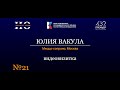 Институт оперы | визитка - Юлия Вакула (меццо-сопрано/Москва)