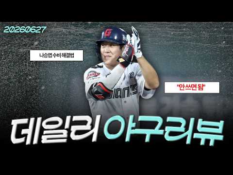 [260627(토)/(LIVE)] 롯데 또 수비 에러로 자멸, 이 탬플릿도 이제 지겹다 / 한화, 노시환 5경기 연속 홈런포 / 나승엽의 수비 포지션과 활용 방안