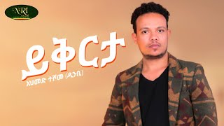 Ahmed Teshome (Dinbi) - Yikirta - አህመድ ተሾመ - ይቅርታ - New Ethiopian music video 2022 (Official Video)