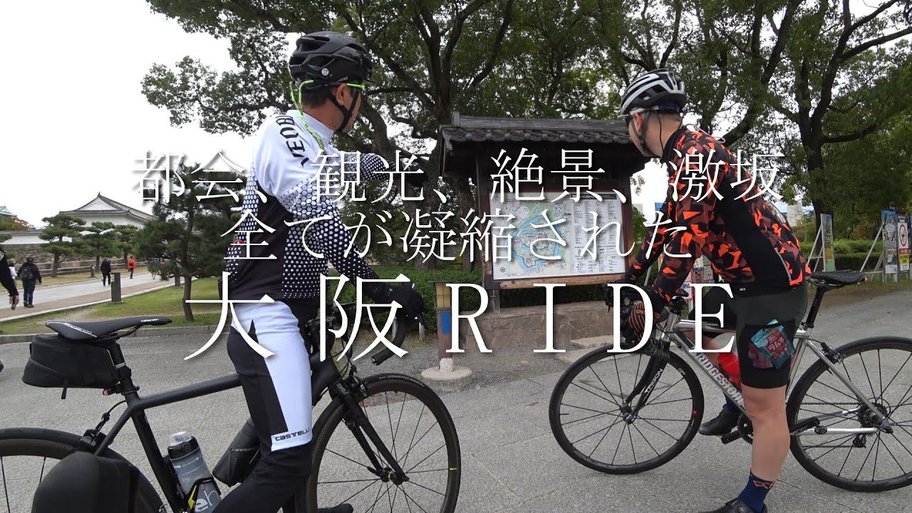 【大阪RIDE】 心斎橋～大阪城～毛馬こうもん～大阪国際～五月山～箕面周回