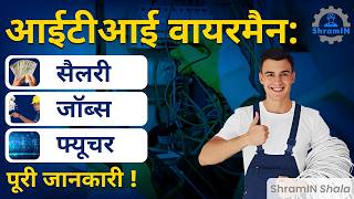 Iti Wireman Trade Complete Detail आईटआई वयरमन टरड पर जनकर Iti Wireman Jobs