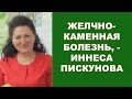 Желчекаменная болезнь: нутрициологическая программа, как растворить камни и оздоровить ЖКТ_Пискунова