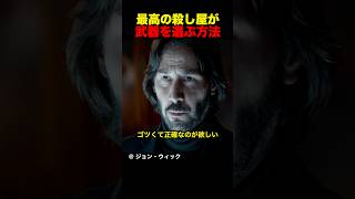 最高の殺し屋が武器を選ぶ方法