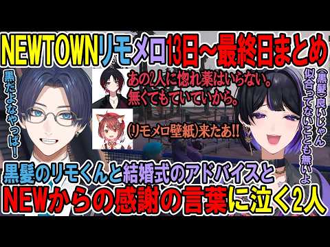 【NEWTOWN】リモメロ13～最終日まとめ・黒髪のリモくんと結婚式のアドバイスとNEWからの感謝の言葉に泣く2人【リモーネ先生 / 狂蘭メロコ】