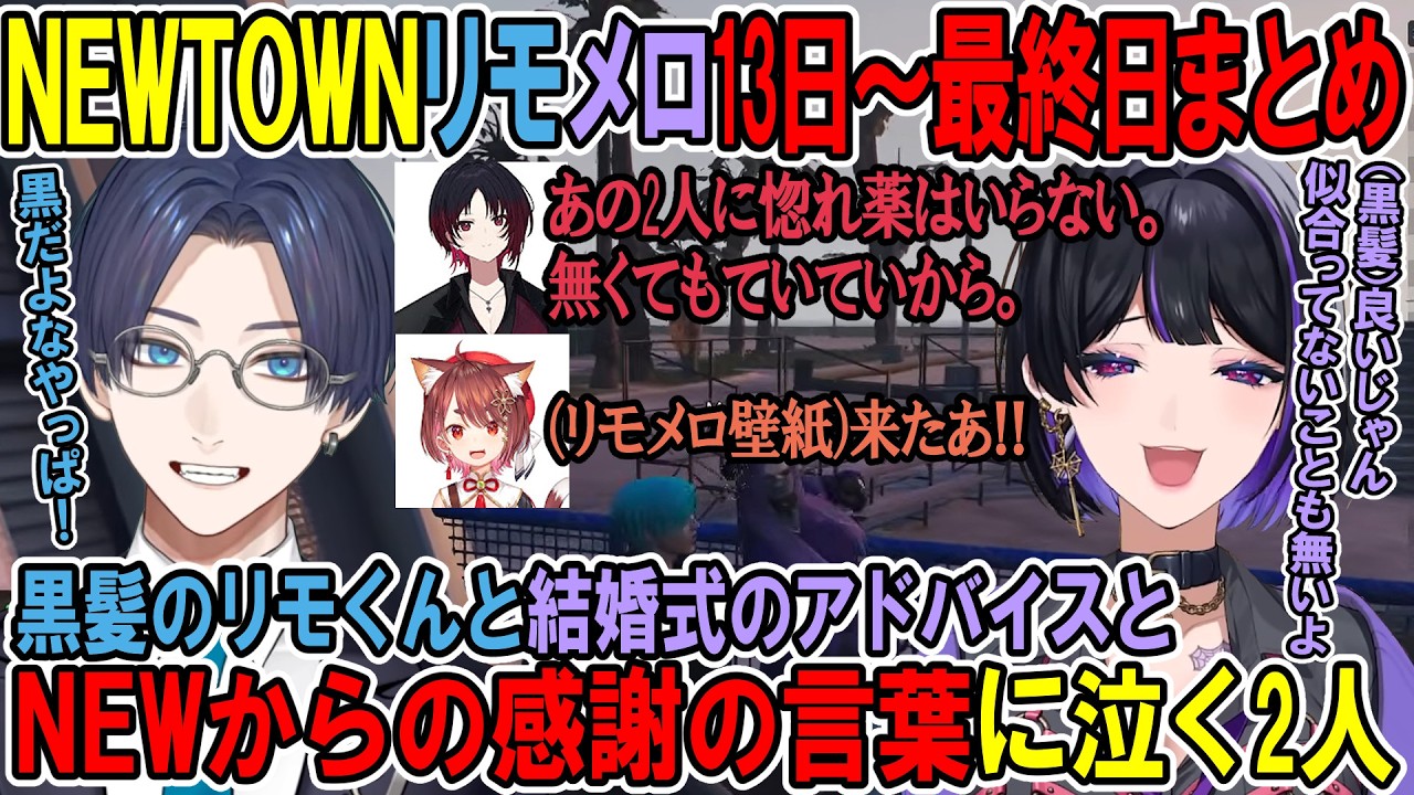 【NEWTOWN】リモメロ13～最終日まとめ・黒髪のリモくんと結婚式のアドバイスとNEWからの感謝の言葉に泣く2人【リモーネ先生 / 狂蘭メロコ】