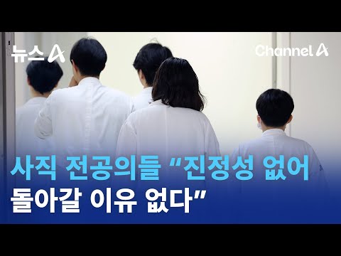 사직 <strong>전공의들</strong> “진정성 없어…돌아갈 이유 없다” / 채널A / 뉴스A