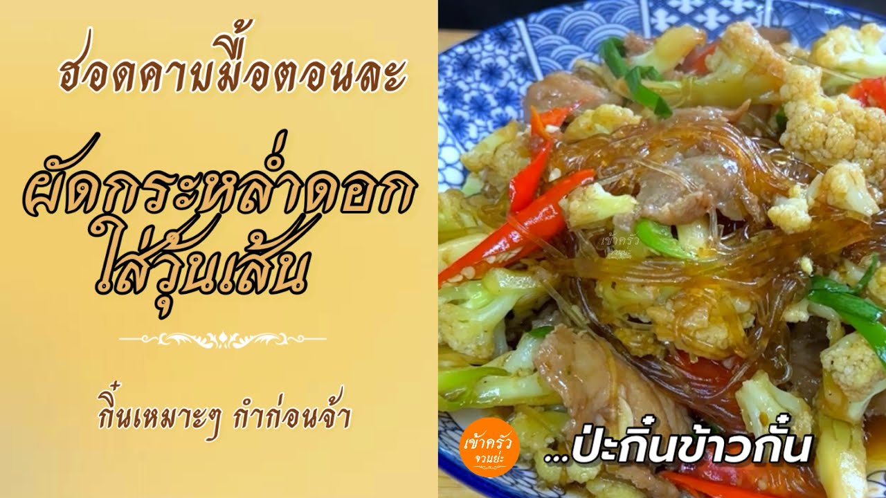 [134] ฮอดคาบมื้อตอนละ ผัดกระหล่ำดอกใส่วุ้นเส้น กิ๋นเหมาะๆกำก่อนจ้า...ป่ะกิ๋นข้าวกั๋น