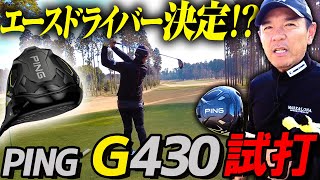 【ガチレビュー】忖度なしでPINGの新作ドライバーG430を打ってみた【試打】