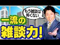 【一流の雑談力①】コミュ力を身につければ仕事も人間関係も良くなる