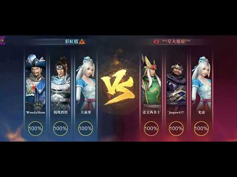 真三國無雙霸-公會天梯戰1 20220719