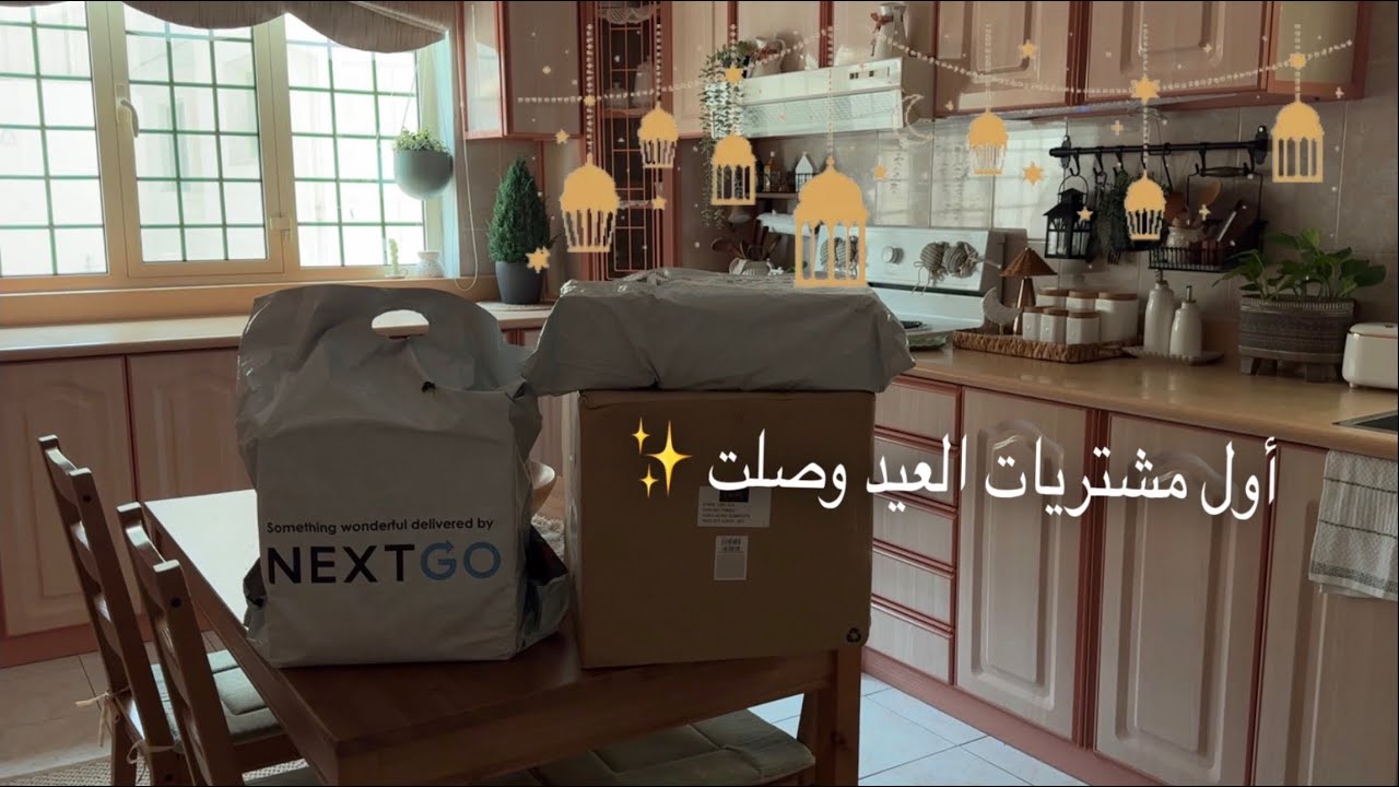 روتين يوم كامل في رمضان ✨🌙 اول مشتريات العيد وصلت 😍 فتة الباذنجان بالحم لذيذة👌🏻