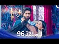 حب كبير بين النيران من الحب إلى الكراهية الحلقة 96 