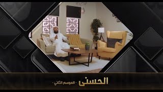 برنامج الحسنى 2 ( اسم الله الودود ) - مع فضيلة الشيخ د. حسن بخاري