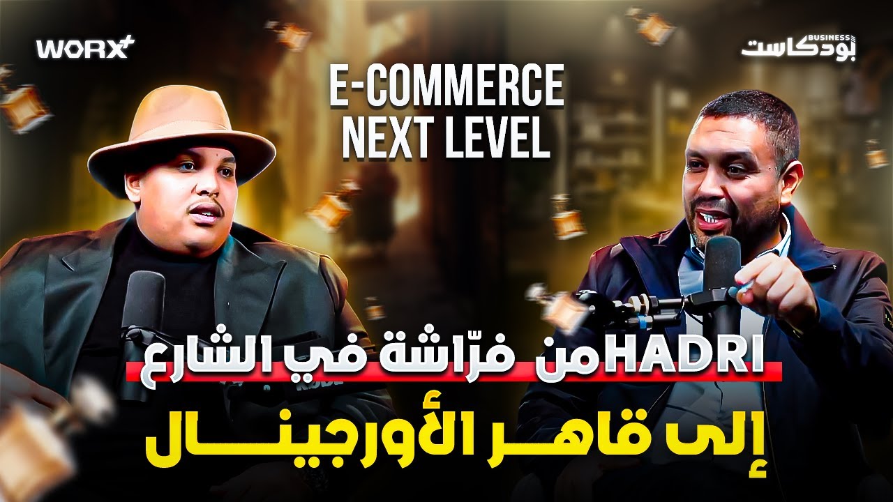 من الفراشة الى قاهر الاوريجينال– كيف HADRI قلب المعادلة في التجارة!