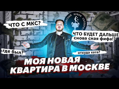 Видео: МОЯ новая КВАРТИРА в МОСКВЕ (в 143ий раз вернулся на Ютуб)