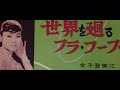 金子登美江 世界を廻るフラ・フープ(1958年)。昭和の子供用おもちゃのレコードプレーヤーで聴く、初期のEPレコード 32
