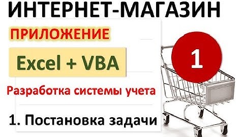 Система учета Интернет-магазина в Excel+VBA. Урок 1 - Постановка задачи