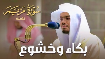 سورة مريم كاملة في تلاوة مبكية وخاشعة من الآسر د  ياسر الدوسري   ليالي رمضان 1441هـ