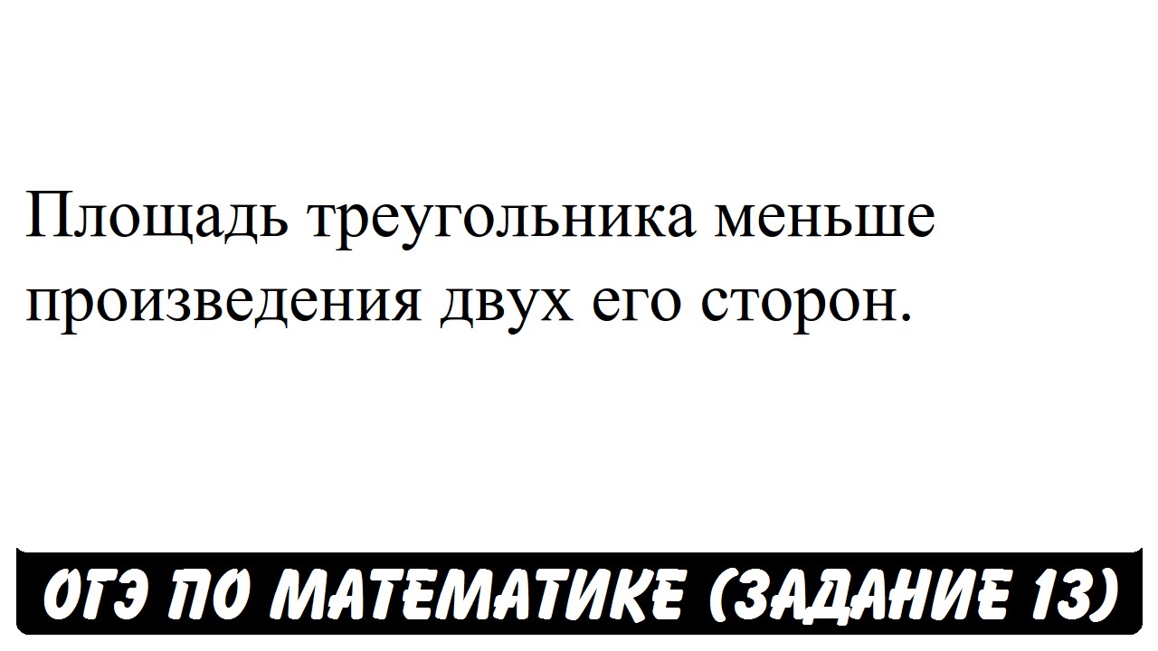 Площадь треугольника меньше произведения двух его сторон. | ОГЭ 2017 ...