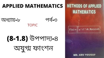 METHODS OF APPLIED MATHEMATICS/ ৪র্থ বর্ষ-গণিত। পর্ব- ৩ #অধ্যায়ঃ ৮  #teaching tutor bangla