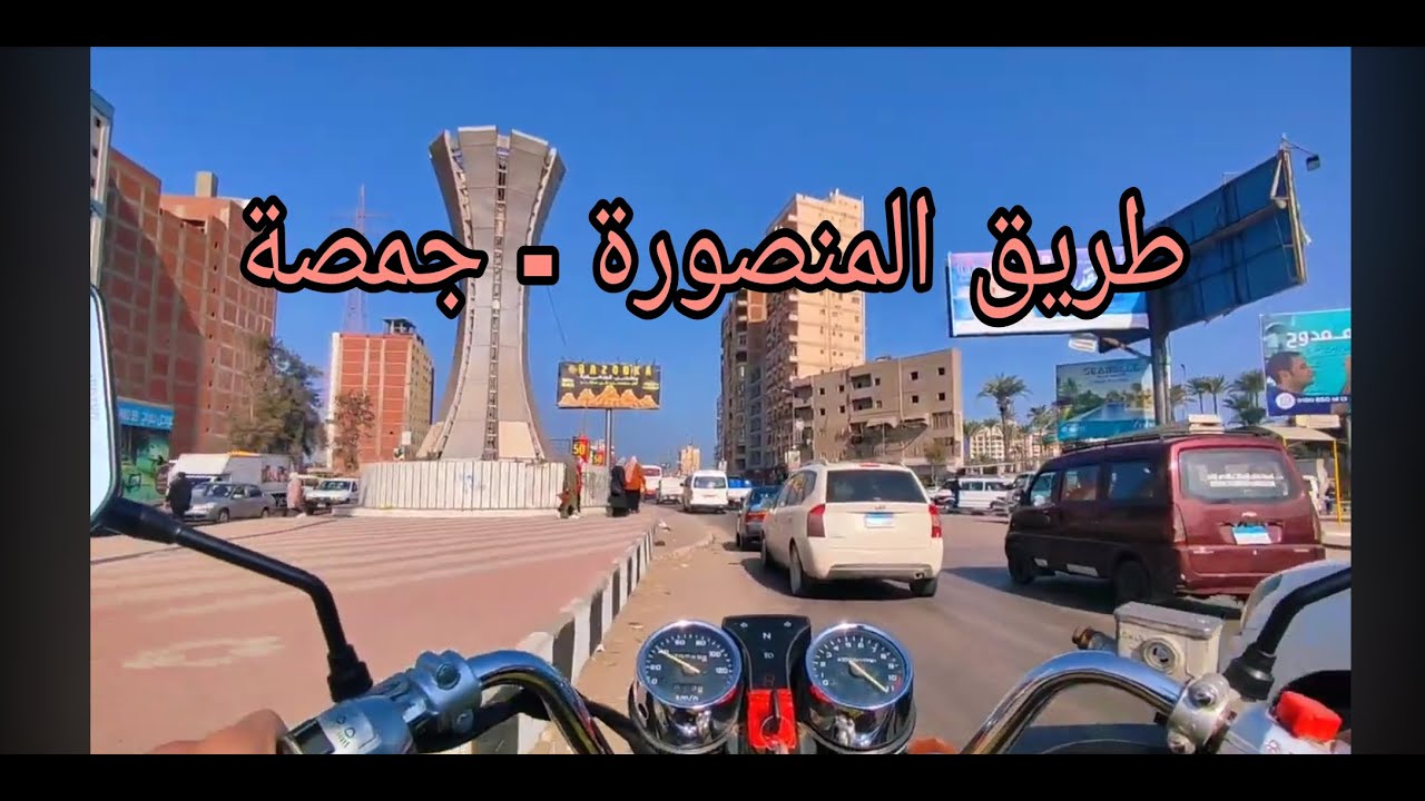 الرحال علي طريق المنصورة - جمصة (11) هنلف مصر كلها بالموتوسيكل .HD