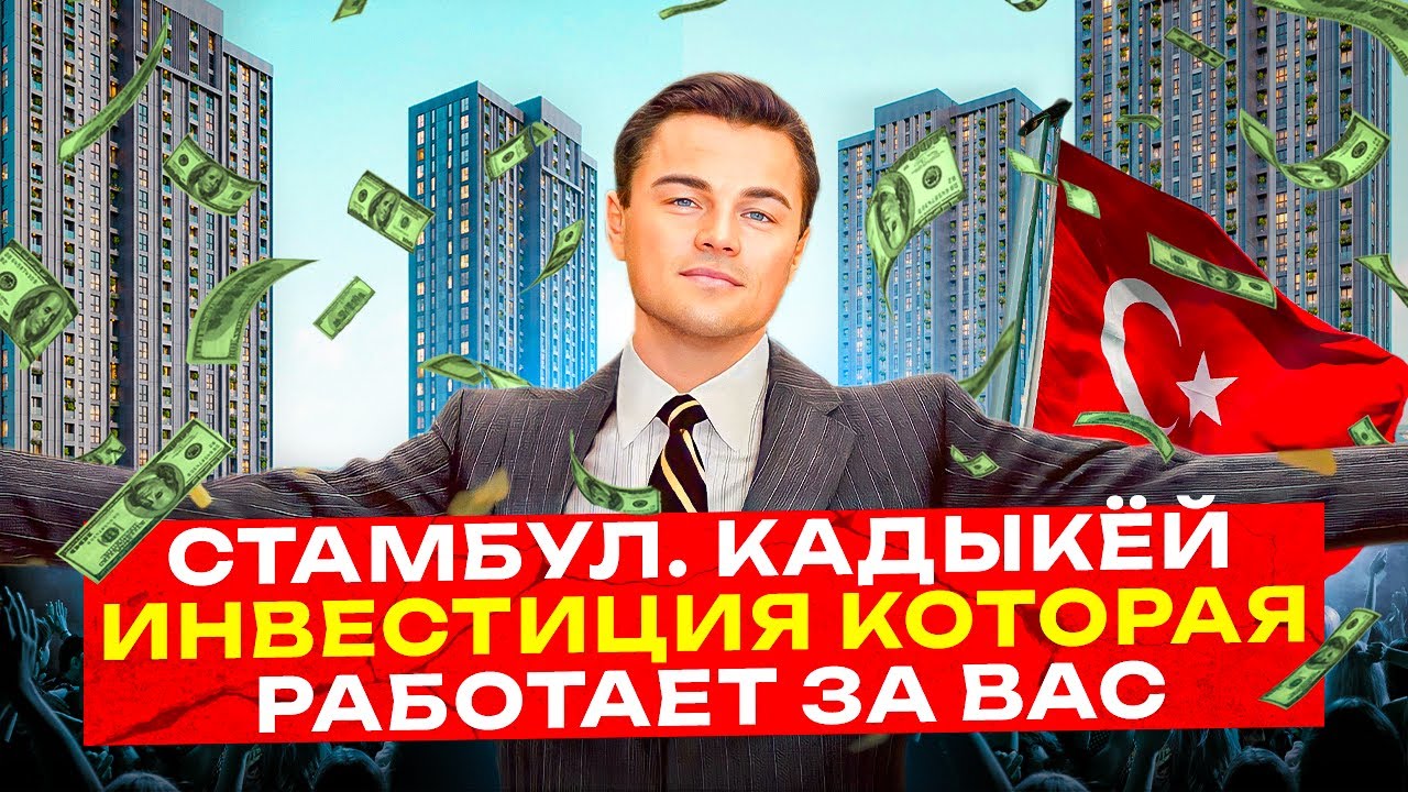 Инвестиционная недвижимость в Турции | Недвижимость в Стамбуле | Недвижимость в Турции