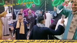 مصطفى السوهاجي   بنت عمي خدوها غراب  كنت بكدب كل الدنيا وكل الناس    - اسمعها