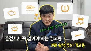운전자가 꼭 알아야 할 자동차 경고등&대처 방법 2편(황색 주의 경고등)