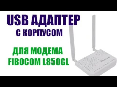 USB адаптер Vertel с корпусом  для модема Fibocom L850GL