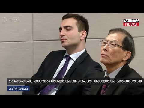 რა სფეროებით შეიძლება დაინტერესდნენ კორეელი ინვესტორები საქართველოში