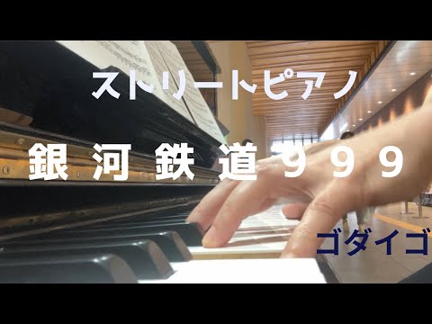 『銀河鉄道999』(ゴダイゴ)を弾いてみた♪ (長崎駅ストリートピアノ)