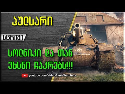 World of Tanks * პულსარი * სტრიმი (ქართულად)