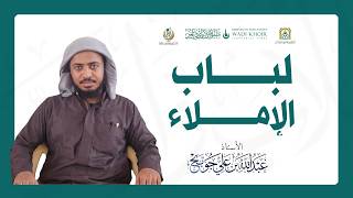 01 Qawaid Imla'
