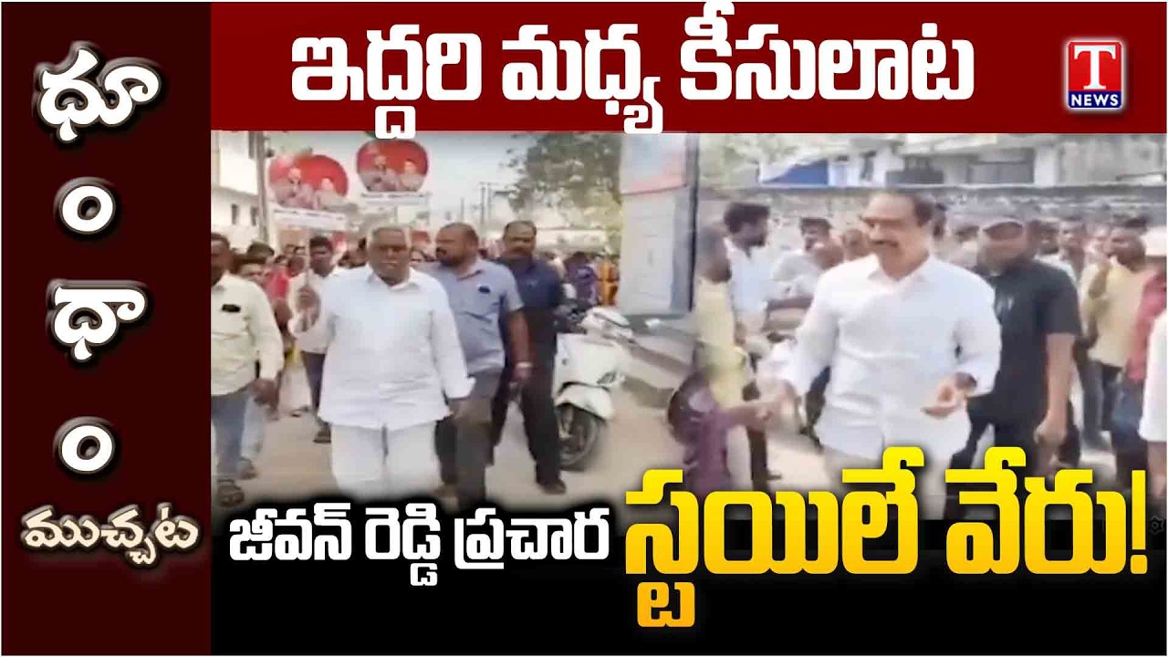 హైవోల్టేజ్‌ పొలిటికల్‌ డ్రామా.. Jeevan Reddy vs MLA Sanjay | T News Dhoom Dhaam