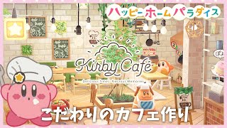 【あつ森 ハピパラ】新家具でカービィカフェの内装作り！ハニワの使い方と家具みがきにも注目♪【ゆっくり解説】