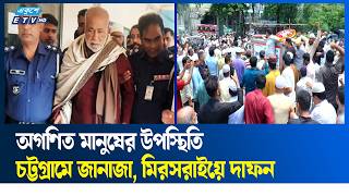 ইঞ্জিনিয়ার মোশাররফ হোসেনকে মীরসরাইয়ে পারিবারিক কবরস্থানে দা'ফ'ন | Ekushey TV