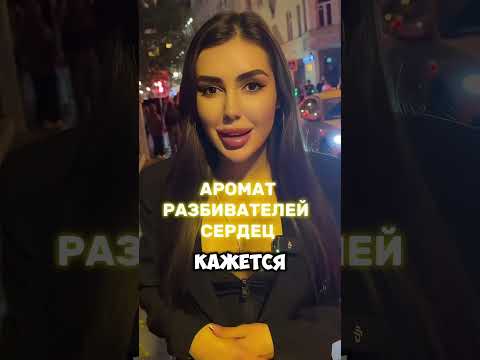 Аромат разбивает сердца девушек #аромат #ароматдня #духи #парфюмерия