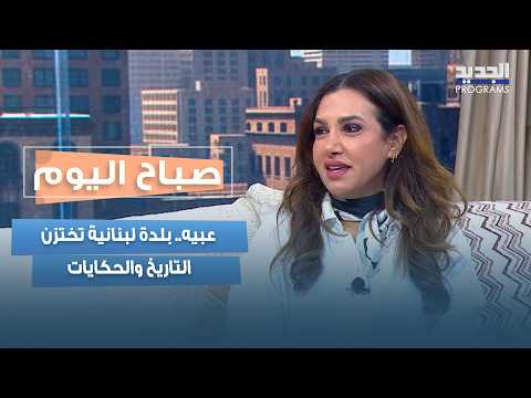 عبيه.. بلدة لبنانية تختزن التاريخ والحكايات بين بيوتها وشوارعها