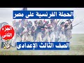 الحملة الفرنسية على مصر الصف الثالث الاعدادى الجزء الثانى 