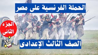 الحملة الفرنسية على مصر الصف الثالث الاعدادى الجزء الثانى