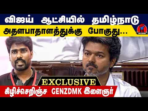 விஜயால் தமிழ்நாடு அதளபாதாளத்துக்கு போகுது | Genzdmk இளைஞர் விளாசல் | Genzdmk Youngboy Speech