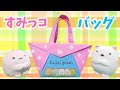 【折り紙】ハンドバッグ（すみっコぐらし）作り方 / Sumikkogurashi handbag