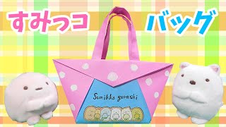 【折り紙】ハンドバッグ（すみっコぐらし）作り方 / Sumikkogurashi handbag