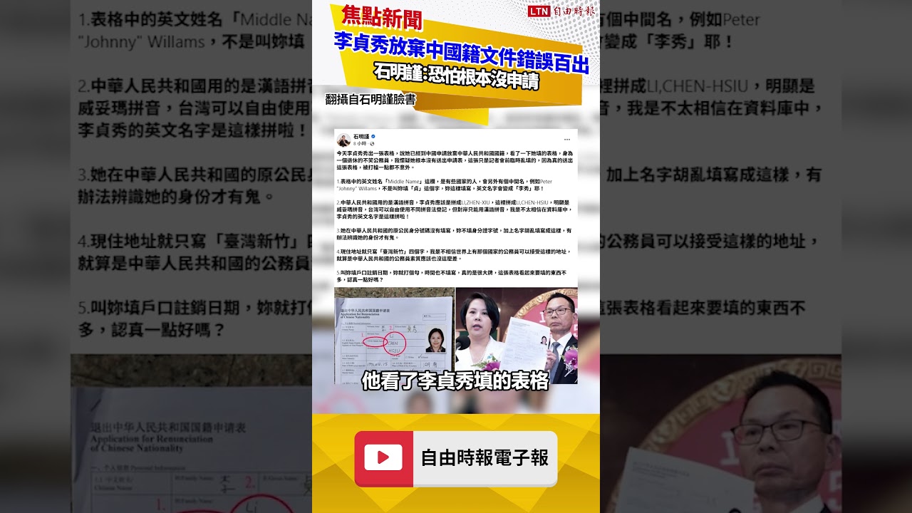 李貞秀放棄中國籍文件錯誤百出 石明謹：恐怕根本沒申請