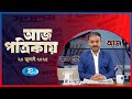Aj Potrikay | আজ পত্রিকায় | ২০  জুলাই , ২০২৫ | Rtv News