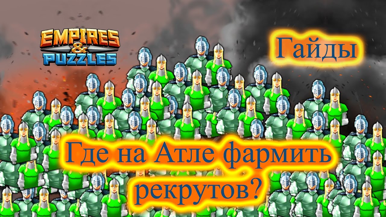 где больше рекрутов империя пазлов. брунгильда империя пазлов. фарм рекрутов империя пазлов empires & puzzles -. империя пазлов где лучше фармить рекрутов. империя пазлов 3 сезон где фармить.