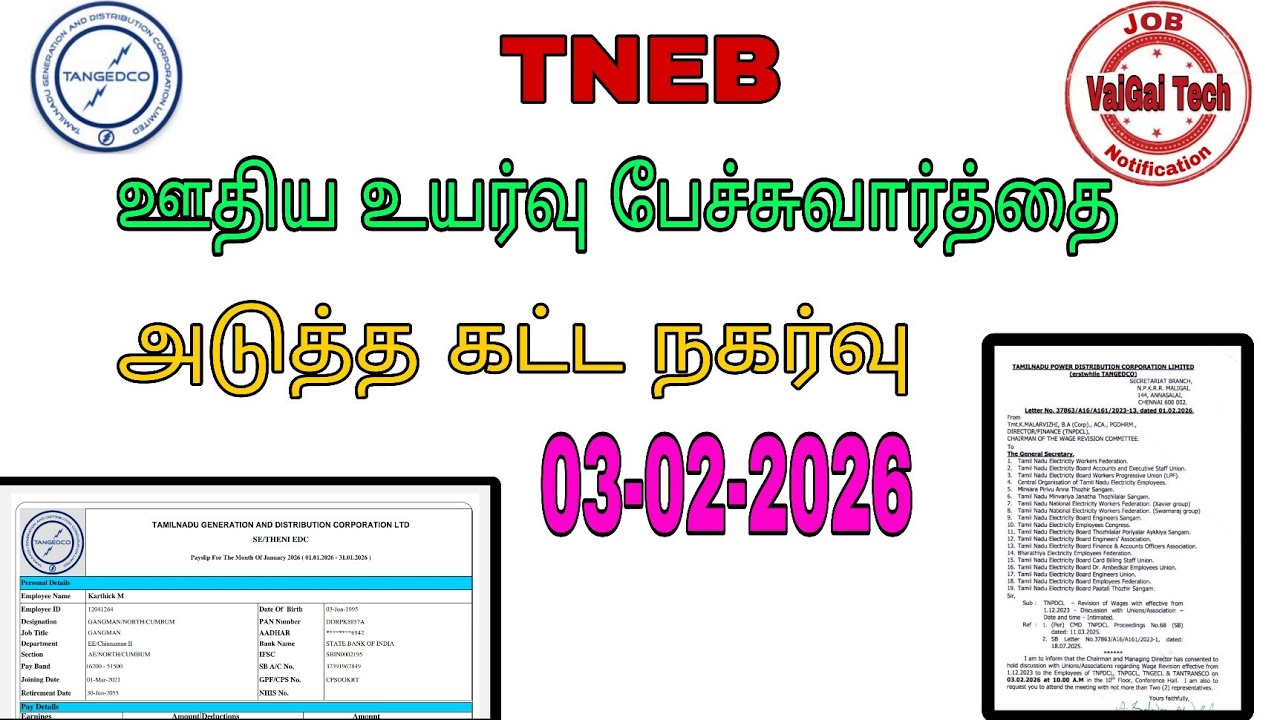 TNEB || ஊதிய உயர்வு பேச்சுவார்த்தை அடுத்த கட்ட நகர்வு