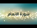 سورة الأنعام من آية ١٣ ألى آية ٣٥ حفظ مراجعة تثبيت سورة الأنعام من آية ١٣ ألى آية ٣٥ حفظ مراجعة تثبيت